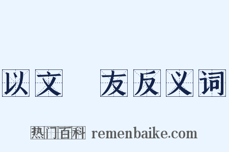 以文會友反义词是什么意思的图片